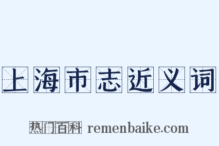上海市志近义词是什么意思的图片